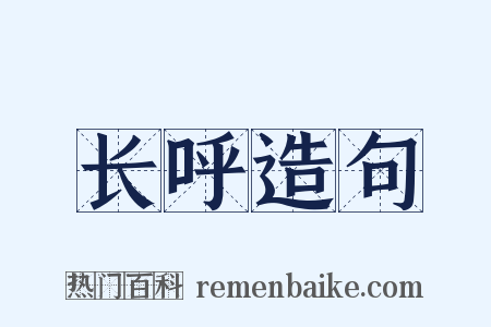 长呼造句是什么意思的图片